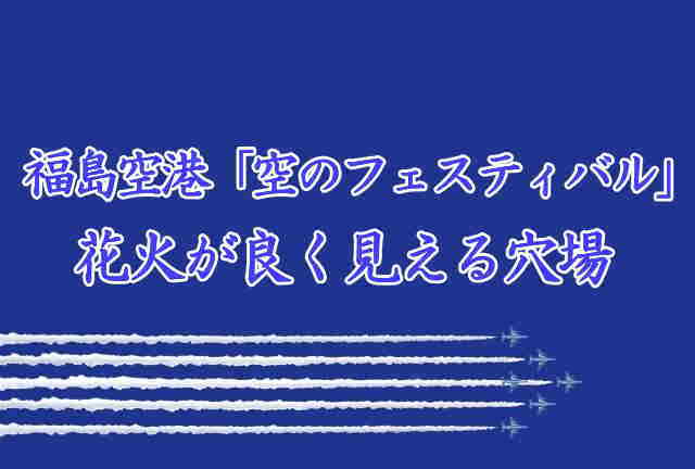 福島空港「空のフェスティバル」