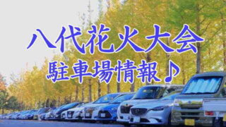 八代花火大会の駐車場情報