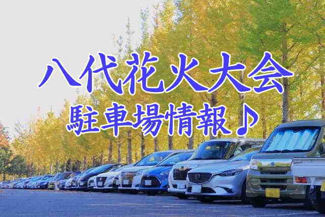 八代花火大会の駐車場情報