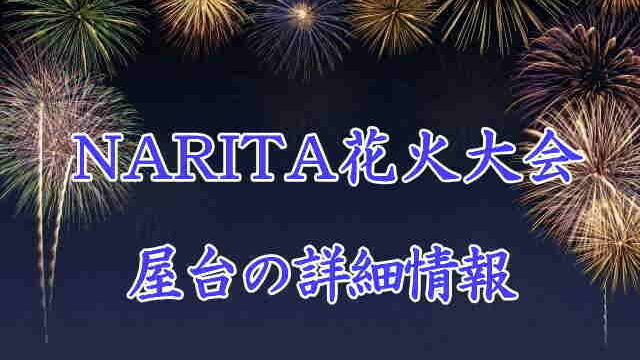 NARITA花火大会の屋台情報