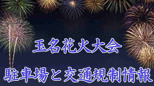 玉名花火大会の駐車場情報