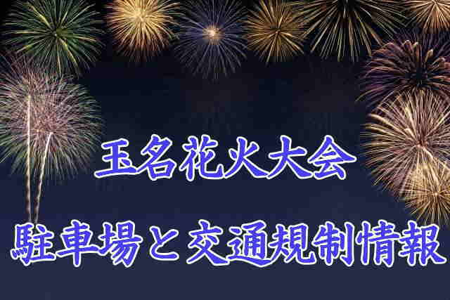 玉名花火大会の駐車場情報