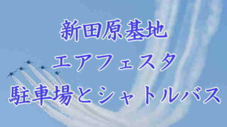 新田原基地エアフェスタ