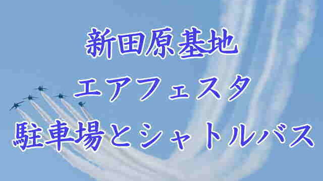 新田原基地エアフェスタ