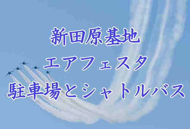 新田原基地エアフェスタ