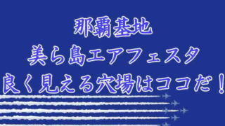 那覇基地美ら島エアフェスタの穴場