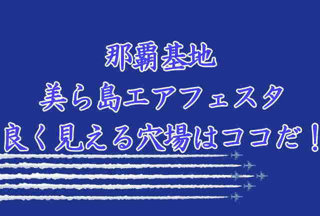 那覇基地美ら島エアフェスタの穴場