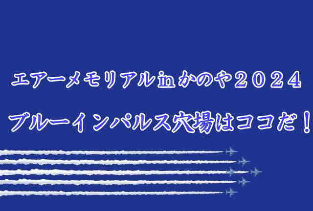 エアーメモリアルかのや穴場はココだ！