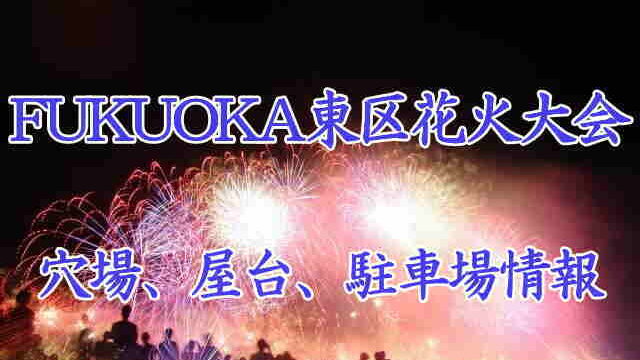 FUKUOKA東区花火大会