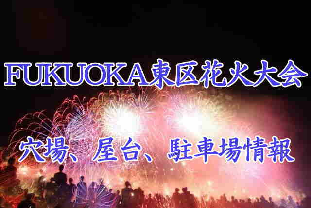 FUKUOKA東区花火大会