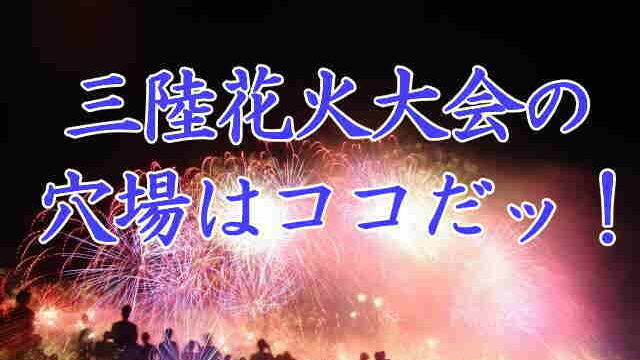 三陸花火大会の穴場