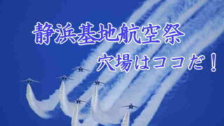 静浜基地航空祭の穴場スポット