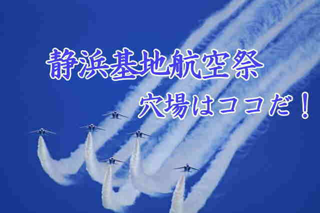 静浜基地航空祭の穴場スポット