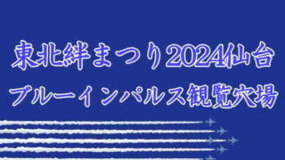 東北絆まつり2024仙台ブルーインパルス穴場