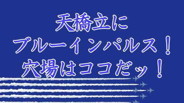 天橋立にブルーインパルス　穴場