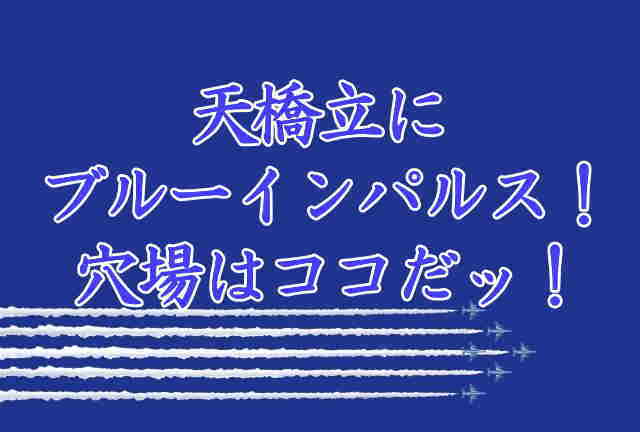 天橋立にブルーインパルス　穴場