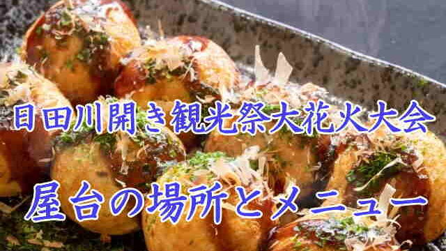 開き観光祭大花火大会の屋台情報