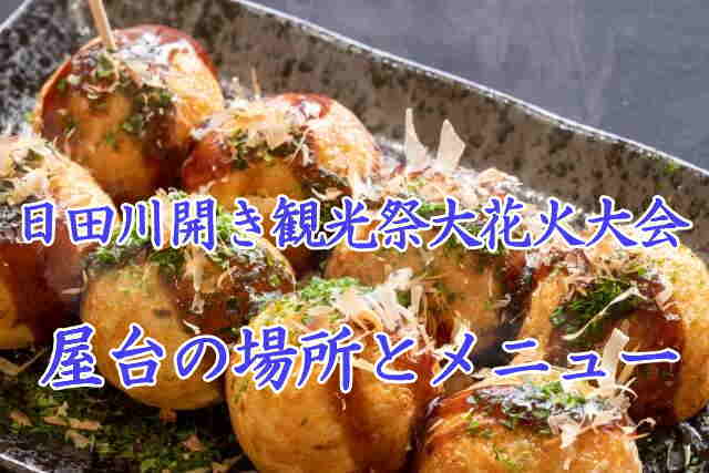 開き観光祭大花火大会の屋台情報