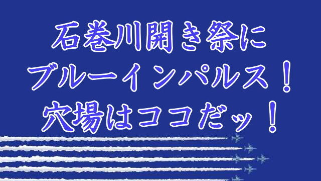 石巻川開き祭にブルーインパルス