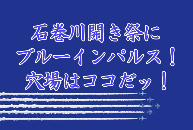石巻川開き祭にブルーインパルス