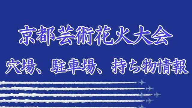 京都芸術花火大会