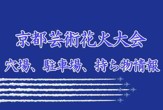 京都芸術花火大会