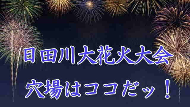 日田川開き観光祭大花火大会
