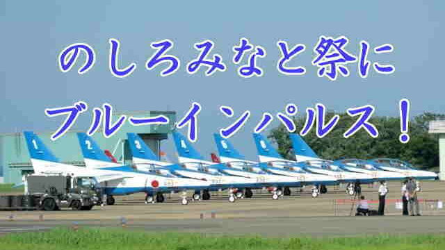 のしろみなと祭2024にブルーインパルス