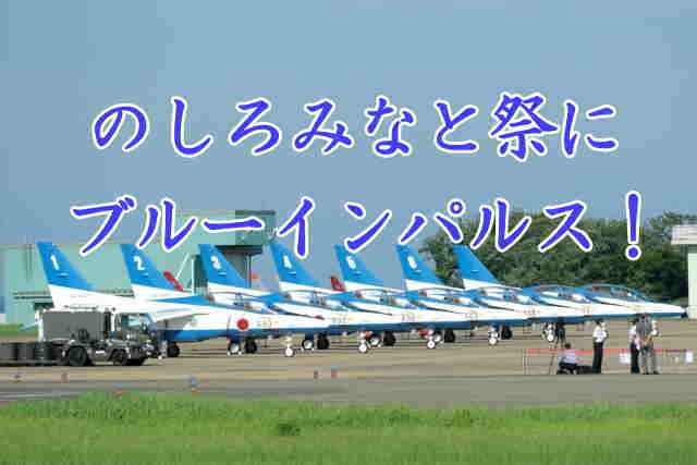 のしろみなと祭2024にブルーインパルス