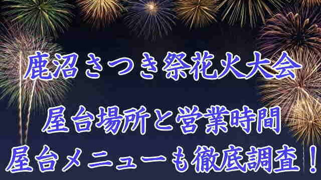鹿沼さつき祭花火大会