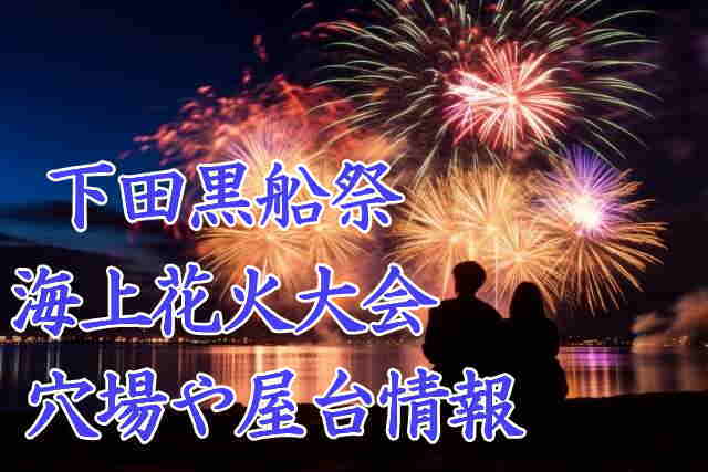 下田黒船祭海上花火大会