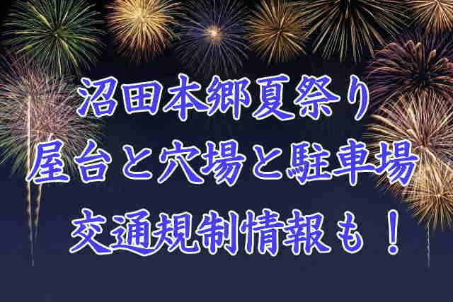 沼田本郷夏祭り