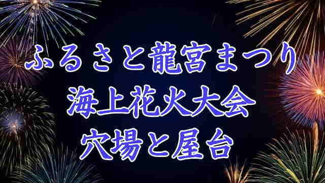ふるさと龍宮まつり
