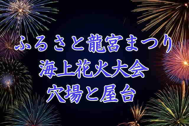 ふるさと龍宮まつり