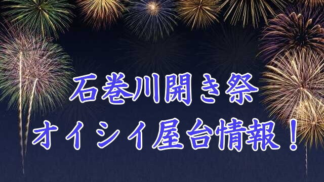 石巻川開き祭の屋台