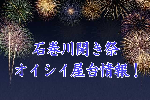石巻川開き祭の屋台