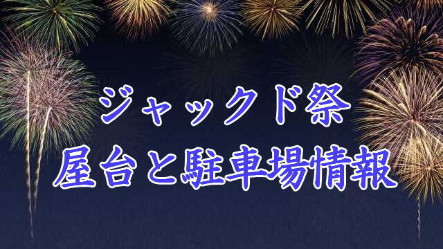 ジャックド祭