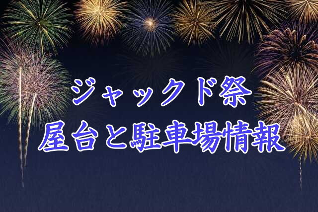 ジャックド祭