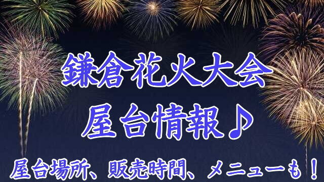 鎌倉花火大会　屋台
