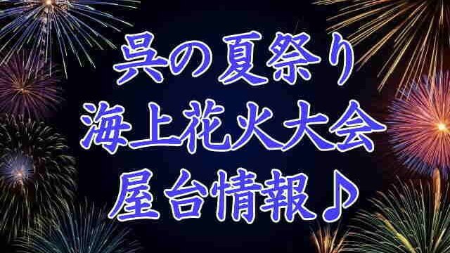 呉の夏祭り