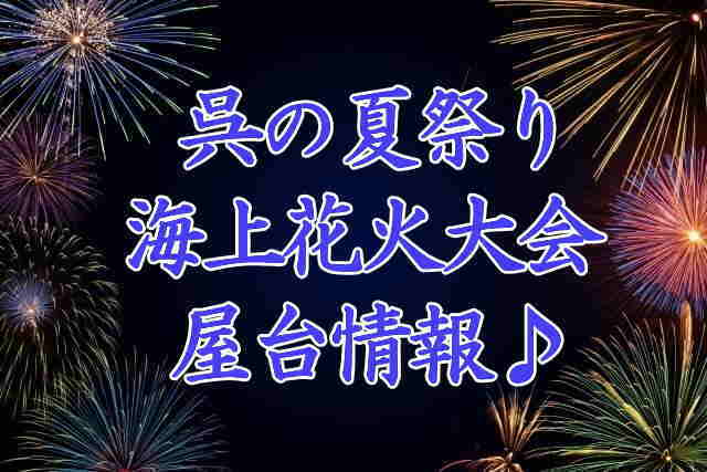 呉の夏祭り