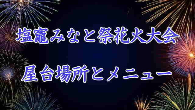 塩竈みなと祭花火大会