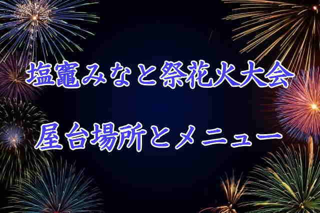 塩竈みなと祭花火大会