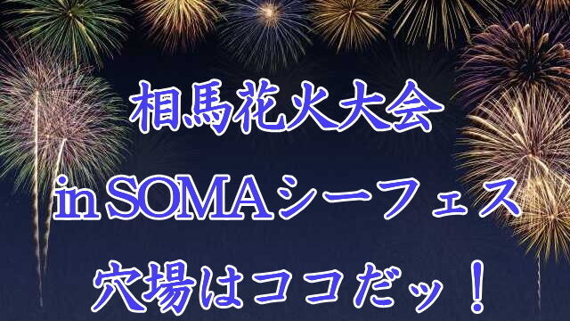 相馬花火大会SOMAシーフェス　穴場