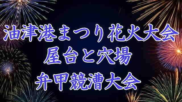 油津港まつり花火大会