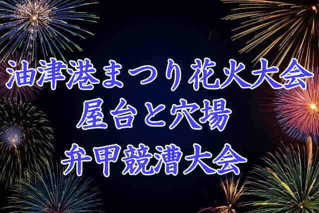 油津港まつり花火大会