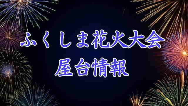 ふくしま花火大会