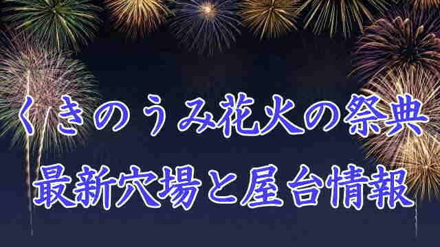 くきのうみ花火の祭典