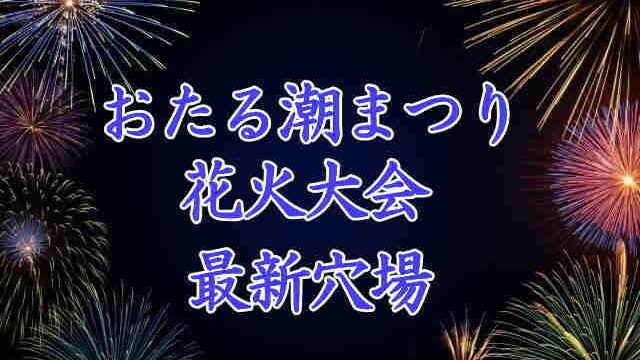 おたる潮まつり花火大会
